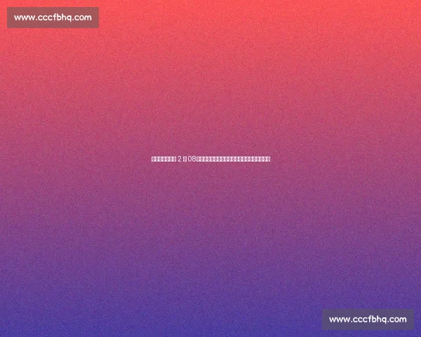 布莱斯臂展实测 2 米 08!父子对比照引热议:视觉错觉还是数据真相? 布莱斯臂展实测 2 米 08!父子对比照引热议:视觉错觉还是数据真相?