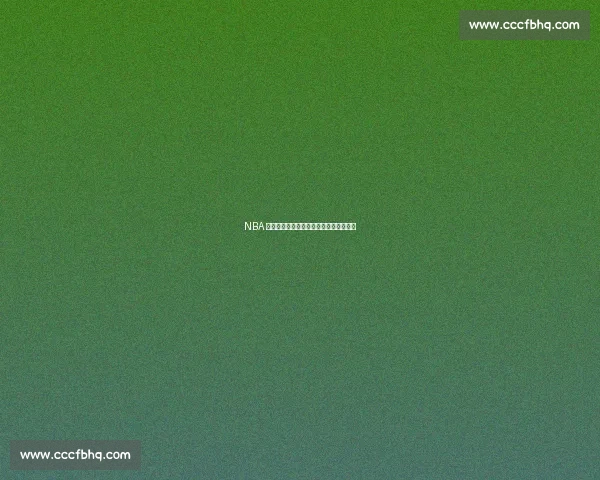 NBA 季后赛零分时刻：球星也难逃的尴尬纪录