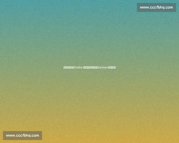 周一肌肉暴击！Drake 晒酒瓶肌肉照，新专辑Iceman预热引期待