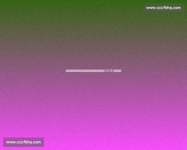 国乒教练组重磅调整!王曼昱领衔主力迎战术革新,剑指 2028 洛杉矶奥运 国乒教练组重磅调整!王曼昱领衔主力迎战术革新,剑指 2028 洛杉矶奥运