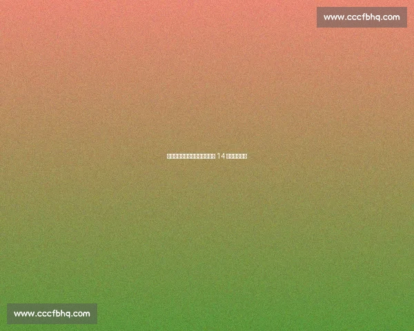 凯塞多两黄停赛!切尔西世俱杯 14 决赛中场告急 凯塞多两黄停赛!切尔西世俱杯 14 决赛中场告急