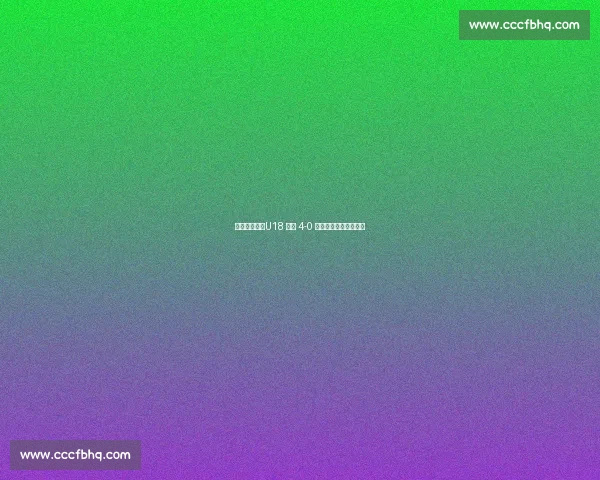 两连胜收官!U18 国青 4-0 大胜缅甸展现成长轨迹 两连胜收官!U18 国青 4-0 大胜缅甸展现成长轨迹